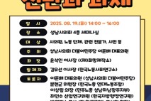 [성남시의회] 더불어민주당협의회, ‘한국의 노동 2025, 진단과 과제’ 토론회 개최