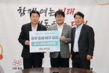 PTC, 당진시에 수해 성금 500만 원 전달