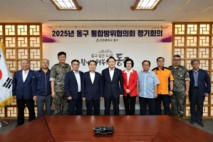 인천 동구, 올해 3분기 통합방위협의회 회의 개최
