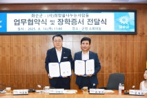 화순군-(사)희망을나누는사람들, 아동·청소년 지원 협약 체결