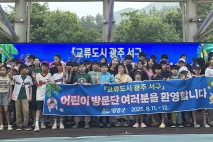 광주 서구·영암군, 지역아동센터 아동 180명에 여름 특별체험 제공