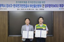 부산 강서구, 전기화재 예방 위해 전기안전공사와 협력 강화
