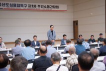 울산도심융합특구 제1차 주민소통간담