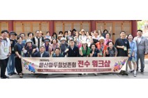 울산마두희보존회 공동연수 환송