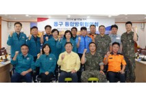 울산 동구, 3분기 통합방위협의회