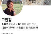 고민정·한정애 의원 “조국·윤미향 사면, 무도한 검찰 권력의 잘못을 바로잡아 준 것”