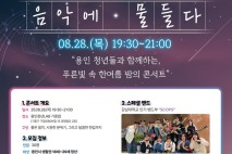 용인특례시, 청년 위한  ‘한여름 밤의 콘서트’  개최