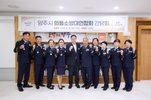 양주시, 의용소방대 지역대장 간담회 개최…안전한 사회 만들기 협력 강화