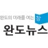 완도뉴스