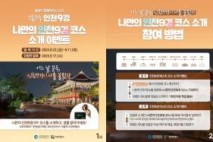 인천관광공사, 인천 대표 관광지 체험 '인천 9경' 3차 이벤트 오픈