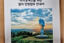 연천군, 시각장애인 위한 ‘점자 민원업무 안내서’ 제작