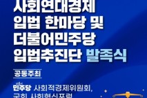 복기왕 의원, 민주당 사회연대경제 활성화 속도 낸다 … 28일 입법추진단 발족