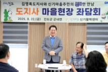 김영록 지사, 인구감소 해법 마을 현장에서 찾는다  - 22일 진도 신기마을 찾아 주민 좌담회 열어 의견 청취 -