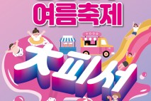 영등포구, 8∼10일 영등포공원서 여름축제 '대피서' 개최