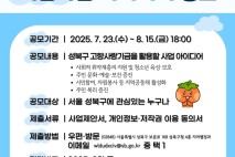 성북구, 고향사랑기부제 기금사업 아이디어 공모