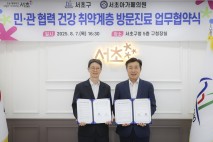 서초구, 민간과 손잡고 건강취약계층 방문진료 활성화