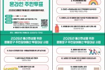 우리동네 바꾸는 소중한 한표…영등포구, 주민참여예산 투표
