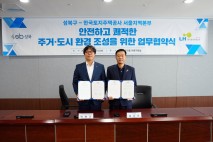 성북구-LH '정비사업 신속 추진' 업무협약