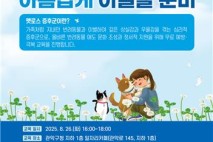 아름답게 이별할 준비…관악구, 반려동물 상실 증후군 예방교육