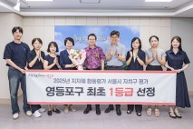 영등포구, 2025 지자체 합동평가 '1등급' 달성