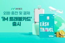 iM뱅크, 외화 충전·결제 가능한 '트래블 카드' 출시