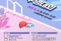 서초구청장배 꿈나무수영대회 24일 개최