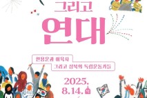 성북구 문화공간이육사, 광복80주년 기획전시 '펜, 총, 연대'