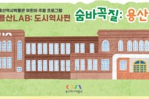 용산역사박물관, 어린이 주말 프로그램 '숨바꼭질 용산' 운영