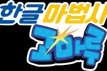 모험 애니메이션 '한글 마법사 고마루' VOD 서비스