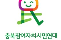 충북참여연대 