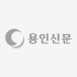 용인신문