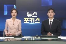 [뉴스포커스] 8월19일 다시보기