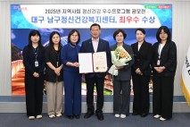 대구 남구정신건강복지센터, 대구 자살 예방의 날…최우수 대구시장상 수상