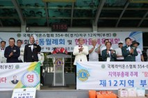 국제라이온스협회 354-B지구 12지역(부천) 제39회 합동월례회 및 한마음 체육대회 개최