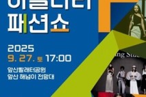 대구 남구, 앞산 하늘다리 ‘사랑의 오작교’에서 패션쇼를 만나다!