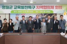영월군, 교육발전특구 지역협의체 회의 개최