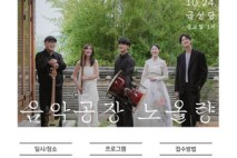 “전통 문화유산 속에서 퍼지는 창작국악 선율”···은평구, ‘금성당 음악회’ 개최