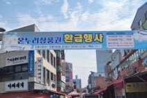기장군 기장시장, 추석맞이 온누리상품권 환급행사 진행