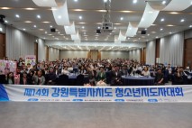 ‘청소년 존중 문화’ 확산 필요성 제기…제14회 강원도 청소년지도자대회 개최