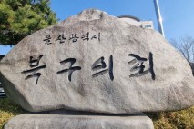 울산 북구의회, 임시회 개회…5987억 규모 2차추경 심의