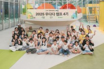 우미희망재단, 다문화 아동 대상 '경기 우다다 캠프' 개최