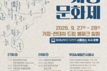 부산 기장군, '제19회 차성문화제' 27~28일 개최