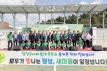 달성군 새마을회, 새마을지도자 한마음 전진대회 개최