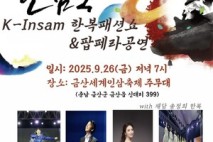 제42회 금산세계인삼축제, ‘K-Insam 한복 패션쇼 & 팝페라 공연’ 개최