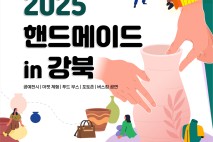 강북구, ‘2025 핸드메이드in강북’ 19~20일 개최… 공예로 물드는 가을