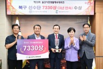 울산 북구, 시민생활체육대축전서 3년 연속 7330상 수상