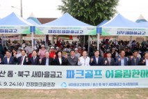 울산 동·북구 새마을금고 파크골프 어울림한마당