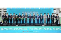 20㎿급 울산 수소연료전지 발전소 본격 가동