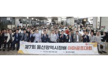 울산시장배 아마골프대회 성료