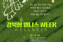 걷고 듣고 쉬고 채우는 가을…강북구 '웰니스 위크' 운영